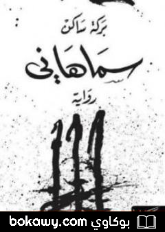 كتاب سماهاني