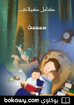 كتاب سمسمة