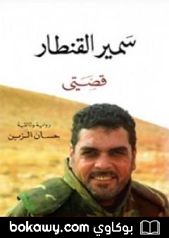كتاب سمير القنطار: قصتي