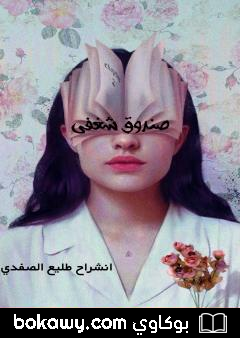 كتاب صندوق شغفي