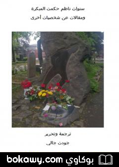 كتاب سنوات ناظم حكمت المبكرة ومقالات عن شخصيات أخرى
