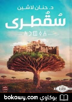 كتاب سقطرى