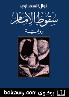 كتاب سقوط الإمام