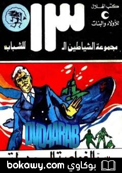 كتاب سر الغواصة المجهولة – مجموعة الشياطين ال 13