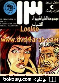 كتاب سر المخطوفة – مجموعة الشياطين ال 13