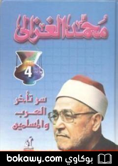 كتاب سر تأخر العرب والمسلمين