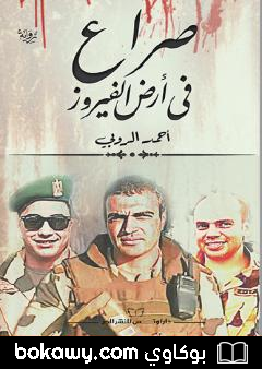 كتاب صراع في أرض الفيروز