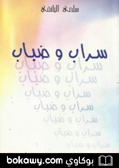 كتاب سراب وضباب