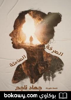 كتاب صرخات صامتة