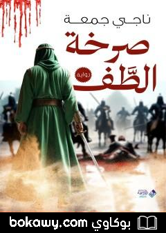 كتاب صرخة الطف