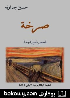 كتاب صرخة – قصص قصيرة جدا