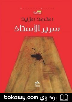 كتاب سرير الأستاذ