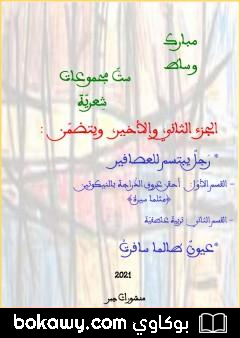 كتاب ستّ مجموعات شِعريّة – الجزء الثاني