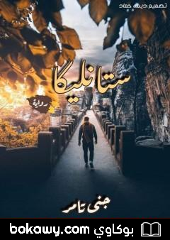 كتاب ستانليكا