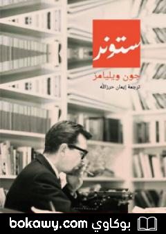 كتاب ستونر