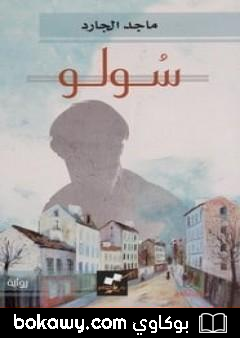 كتاب سولو