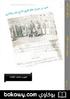 كتاب صور من حوران خلال القرنين التاسع عشر والعشرين