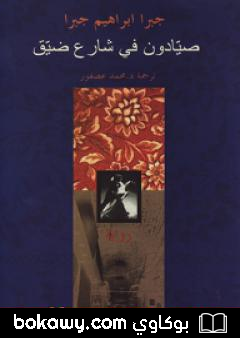 كتاب صيّادون في شارع ضيّق