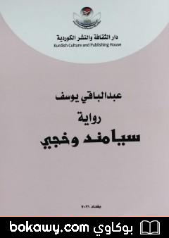 كتاب سيامند وخجي