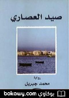 كتاب صيد العصارى