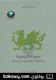 كتاب سيدة البحيرة – حكايات شعبية من ويلز