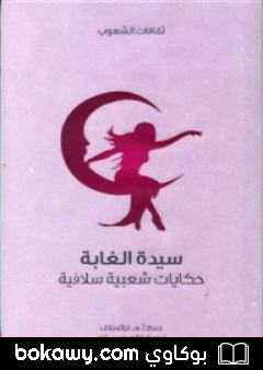 كتاب سيدة الغابة – حكايات شعبية سلافية