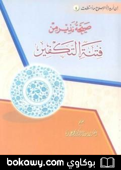 كتاب صيحة نذير من فتنة التكفير