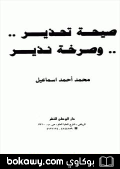 كتاب صيحة تحذير وصرخة نذير