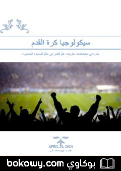 كتاب سيكولوجيا كرة القدم