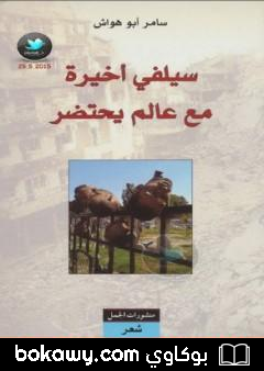 كتاب سيلفي أخيرة مع عالم يحتضر