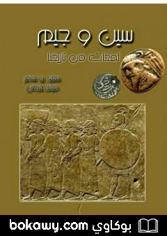 كتاب سين و جيم – لمحات من تاريخنا