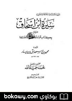 كتاب سيرة ابن إسحاق