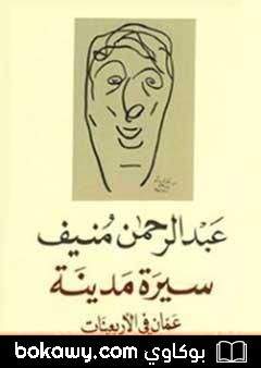 كتاب سيرة مدينة – عمان في الأربعينات