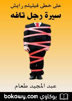 كتاب سيرة رجل تافه – على خطى فيلهلم رايش