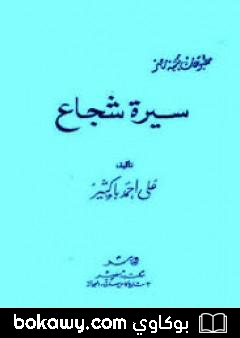 كتاب سيرة شجاع