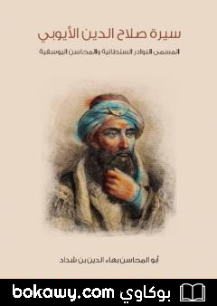 كتاب سيرة صلاح الدين الأيوبي: المسمى النوادر السلطانية والمحاسن اليوسفية