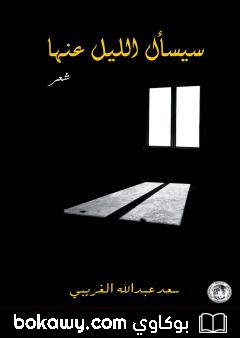 كتاب سيسأل الليل عنها