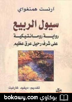 كتاب سيول الربيع