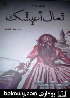 كتاب تعال أعيشك