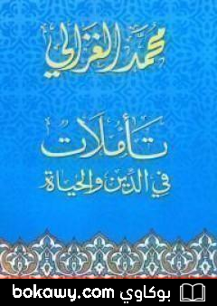 كتاب تأملات في الدين والحياة