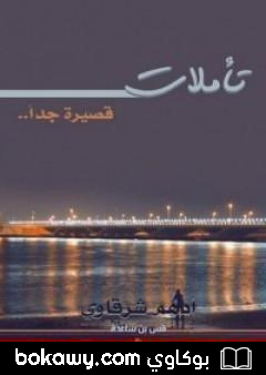 كتاب تأملات قصيرة جداً