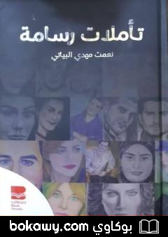 كتاب تأملات رسامة