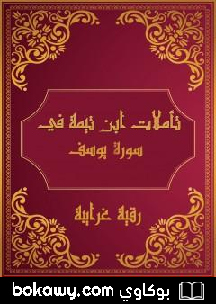 كتاب تأملات شيخ الاسلام ابن تيمية في القرآن الكريم سورة يوسف