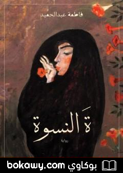 كتاب ة النسوة