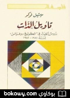 كتاب تأويل الذات – دروس ألقيت في الكوليج دوفرانس