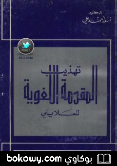كتاب تهذيب المقدمة اللغوية للعلايلي
