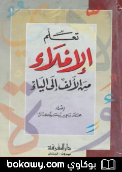 كتاب تعلم الإملاء من الألف إلى الياء