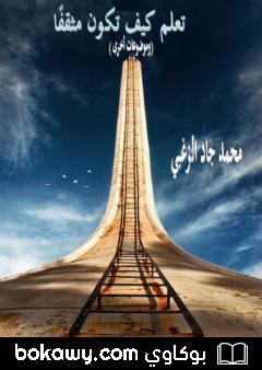 كتاب تعلم كيف تكون مثقفا
