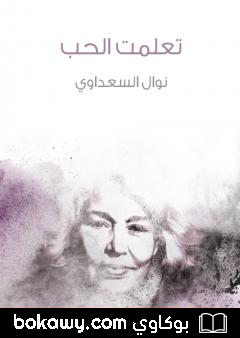 كتاب تعلمت الحب