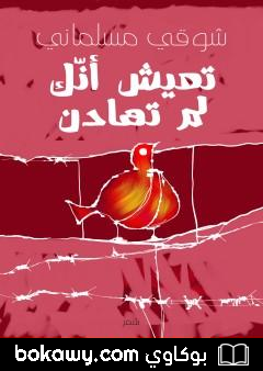 كتاب تعيش أنّك لم تهادن